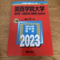 関西学院大学 2023年版 赤本のサムネイル