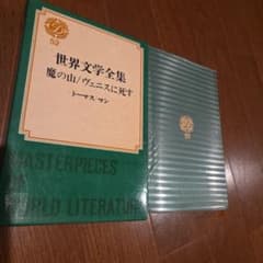 Fabian様専用 世界文学全集 52 魔の山/ヴェニスに死す - メルカリ