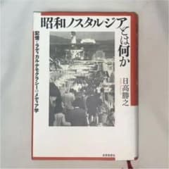 昭和ノスタルジアとは何か 記憶とラディカル・デモクラシーのメディア学のサムネイル