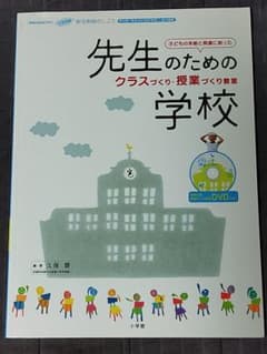 小学校版 新任教師のしごと 先生のための学校 クラスづくり、授業づくり教室のサムネイル