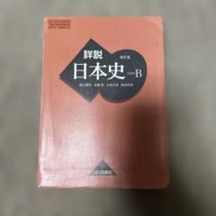 詳説 日本史 B 改訂版のサムネイル