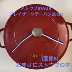 ストウブ　STAUBブレイザーソテーパン26cm チェリー+おまけに本のサムネイル