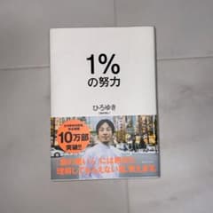 1%の努力のサムネイル