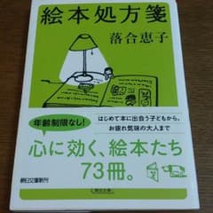 文庫本「絵本処方箋 / 落合恵子」のサムネイル