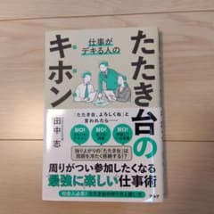 仕事がデキる人のたたき台のキホンのサムネイル