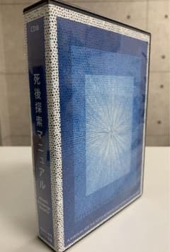 死後探索マニュアル　CDのサムネイル