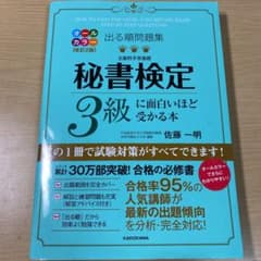 出る順問題集秘書検定3級に面白いほど受かる本のサムネイル