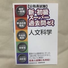 〈公務員試験〉新・初級スーパー過去問ゼミ人文科学 : 国家一般職〈高卒〉 高卒…のサムネイル