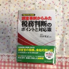 調査事例からみた税務判断のポイントと対応策のサムネイル