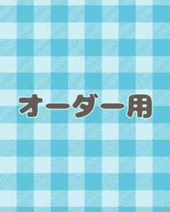 オーダー用のサムネイル