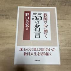 教師の心に響く55の名言のサムネイル