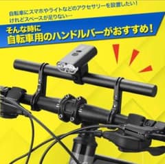 【新品未開封】自転車ハンドルエクステンションバー延長ブラケット スマホホルダ対応のサムネイル