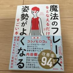 魔法のフレーズをとなえるだけで姿勢がよくなるすごい本のサムネイル