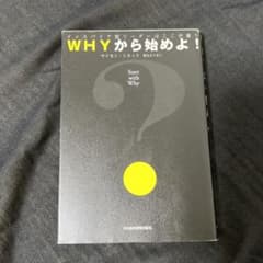 WHYから始めよ! : インスパイア型リーダーはここが違うのサムネイル