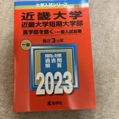 近畿大学・近畿大学短期大学部(医学部を除く―一般入試前期)のサムネイル