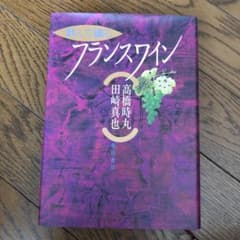 飲んで識る フランスワインのサムネイル