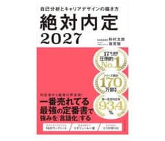 絶対内定2027 自己分析とキャリアデザインの描き方のサムネイル