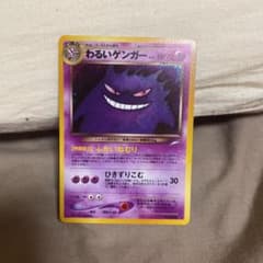 ポケモンカード わるいゲンガー 旧裏のサムネイル