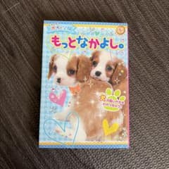 犬犬学園 もっとなかよし。 ポプラ社のサムネイル