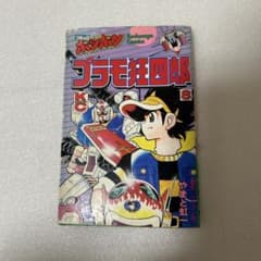 初版本】プラモ狂四郎 8巻 昭和59年発行 コミックボンボン やまと虹一