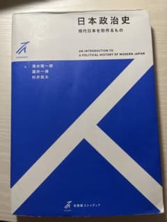 日本政治史 現代日本を形成するもののサムネイル
