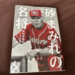 砂まみれの名将 : 野村克也の1140日のサムネイル