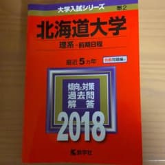 北海道大学　理系　前期日程　2018のサムネイル