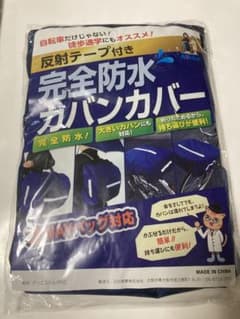完全防水カバンカバーのサムネイル