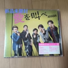 新品 未開封 嵐 愛を叫べ 初回限定盤 CD+DVD - メルカリ