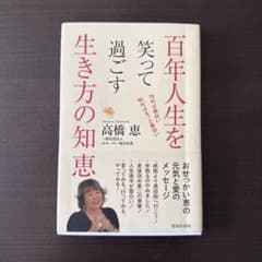 百年人生を笑って過ごす 生き方の知恵 高橋恵のサムネイル