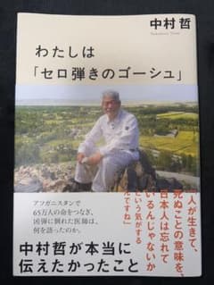 わたしは「セロ弾きのゴーシュ」 : 中村哲が本当に伝えたかったこと 帯付 折れ無のサムネイル