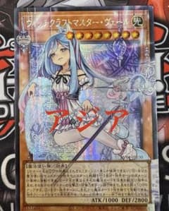 遊戯王ウィッチクラフトマスター・ヴェール シークレット オーバー