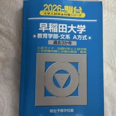 早稲田大学 教育学部 文系 A方式 過去3か年 2026 駿台のサムネイル