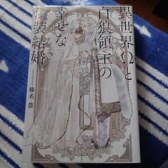 異世界Ωと白狼領主の幸せな偽装結婚 ☆5~15日まで発送できませんのサムネイル