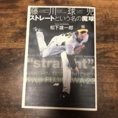 藤川球児ストレートという名の魔球のサムネイル
