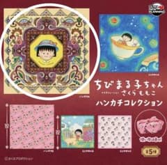 ちびまる子ちゃん さくらももこ ハンカチコレクション バンダナAのサムネイル