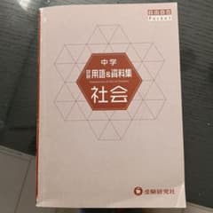 中学用語集 社会 Pocketのサムネイル