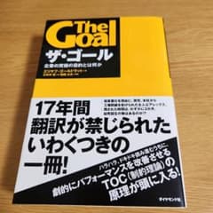 ザ・ゴール 企業の究極の目的とは何かのサムネイル