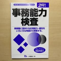 事務能力検査 An Office job 2021年度版のサムネイル