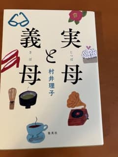 実母と義母 村井理子のサムネイル
