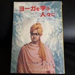 ヨーガを学ぶ人々にのサムネイル
