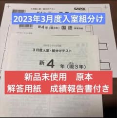 原本未使用！2023年新4年現3年新学年入室組分けテストサピックス成績報告書 新品！未使用原本2023年サピックス新4年3月度入室・組分けテスト成績