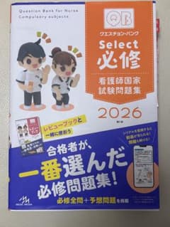 クエスチョン・バンク Select 必修 看護師国家試験問題集 2026のサムネイル