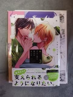 うすいしっぽ　続・ずるい男に拾われました③　コミコミスタジオ特典付きのサムネイル