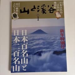 山と渓谷 2024年1月号のサムネイル