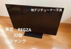 ジャンク品】REGZA TOSHIBA液晶テレビ 32型 S7 2015年製 - メルカリ
