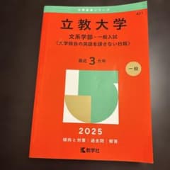 立教大学 文系学部 一般入試 2025年版 赤本のサムネイル