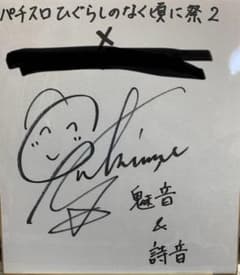 ひぐらしのなく頃に 園崎魅音 詩音 ゆきのさつき 直筆サイン色紙