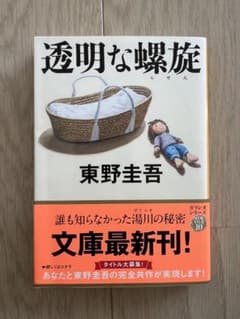 透明な螺旋 東野圭吾のサムネイル