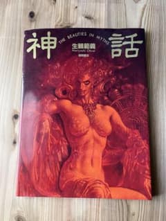 初版 生頼範義 画集【神話】THE BEAUTIES IN MYTHSのサムネイル